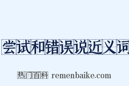 尝试和错误说近义词是什么意思的图片